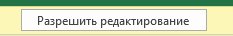 Отключаем ограничение на редактирование файла